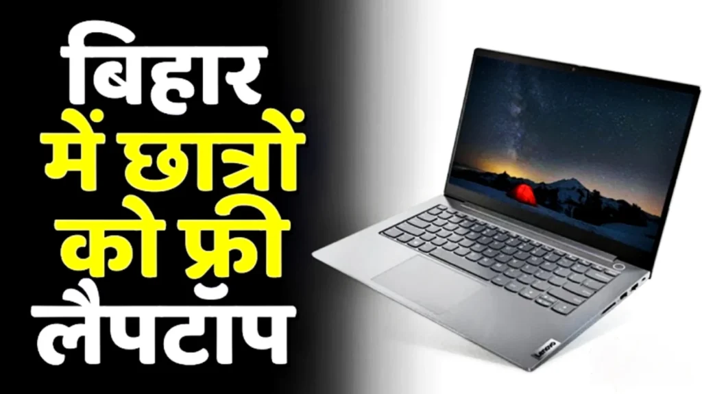 Bihar Free Laptop Yojana 2024