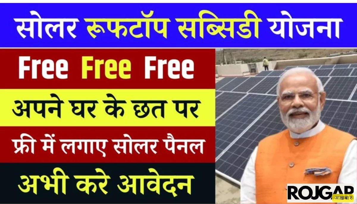 Solar Rooftop Subsidy Yojana 2024: सौर ऊर्जा का लाभ उठाने के लिए शानदार सब्सिडी योजना, आसान आवेदन और सभी जानकारी!