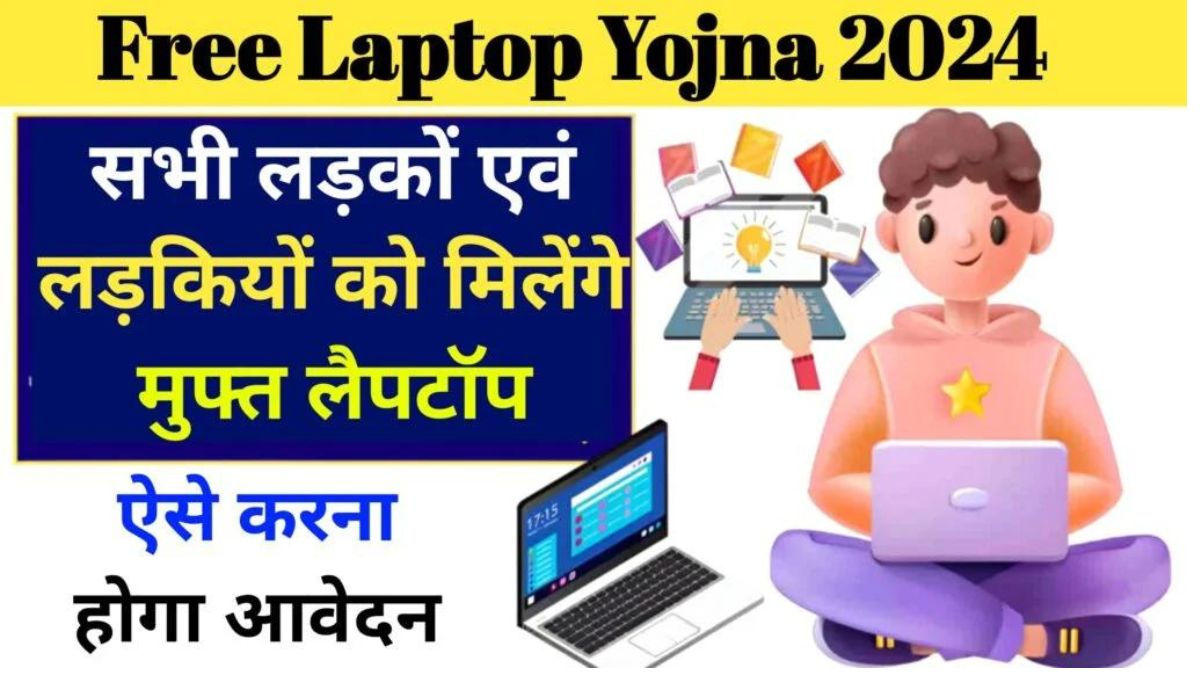 Free Laptop Yojana Form 2024: पात्रता, दस्तावेज़, अंतिम तिथि और आवेदन प्रक्रिया