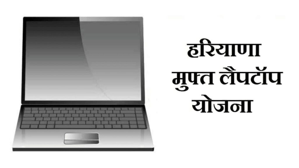 Haryana Free Laptop Yojana 2024