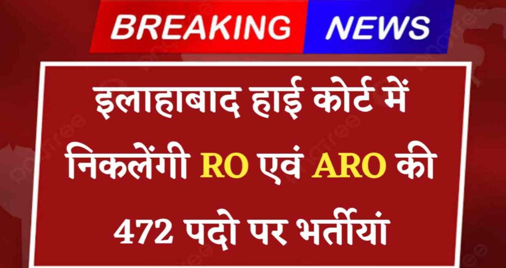 Allahabad Highcourt RO ARO Vacancy 2024