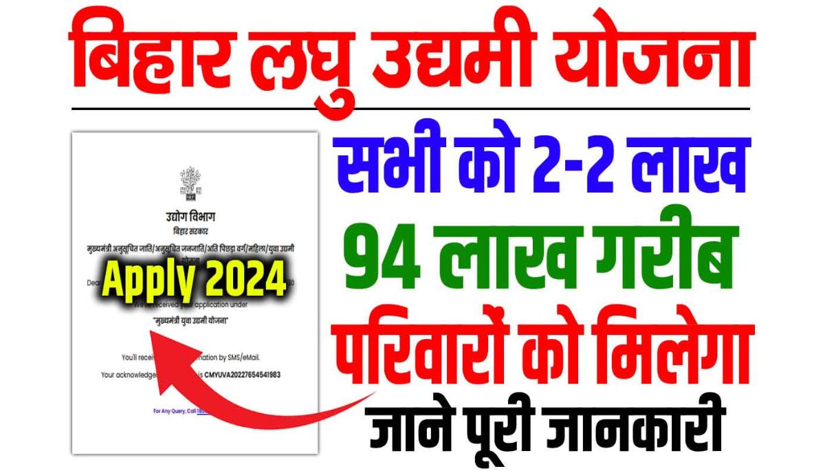 Bihar Laghu Udyami Yojana 2024