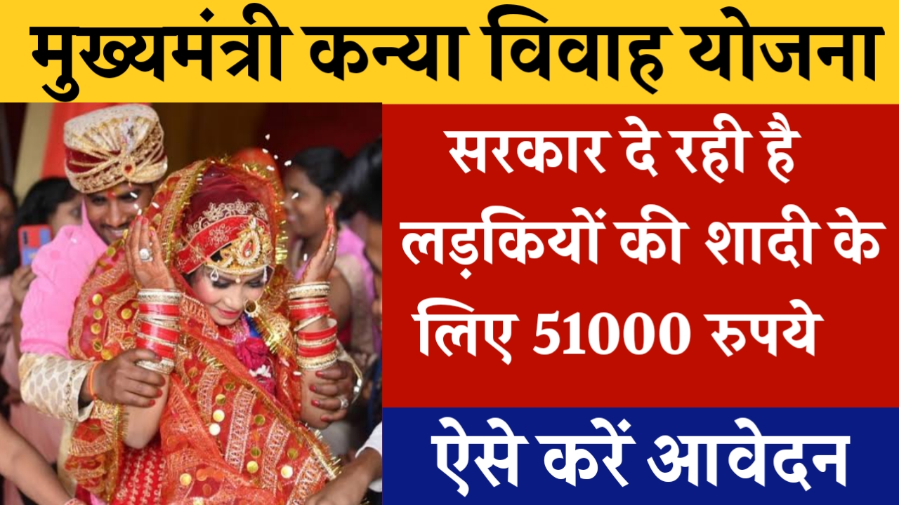 Mukhyamantri Kanya Vivah Yojana 2024:  News ,apply link :गरीब कन्याओं के विवाह के लिए वित्तीय सहायता योजना