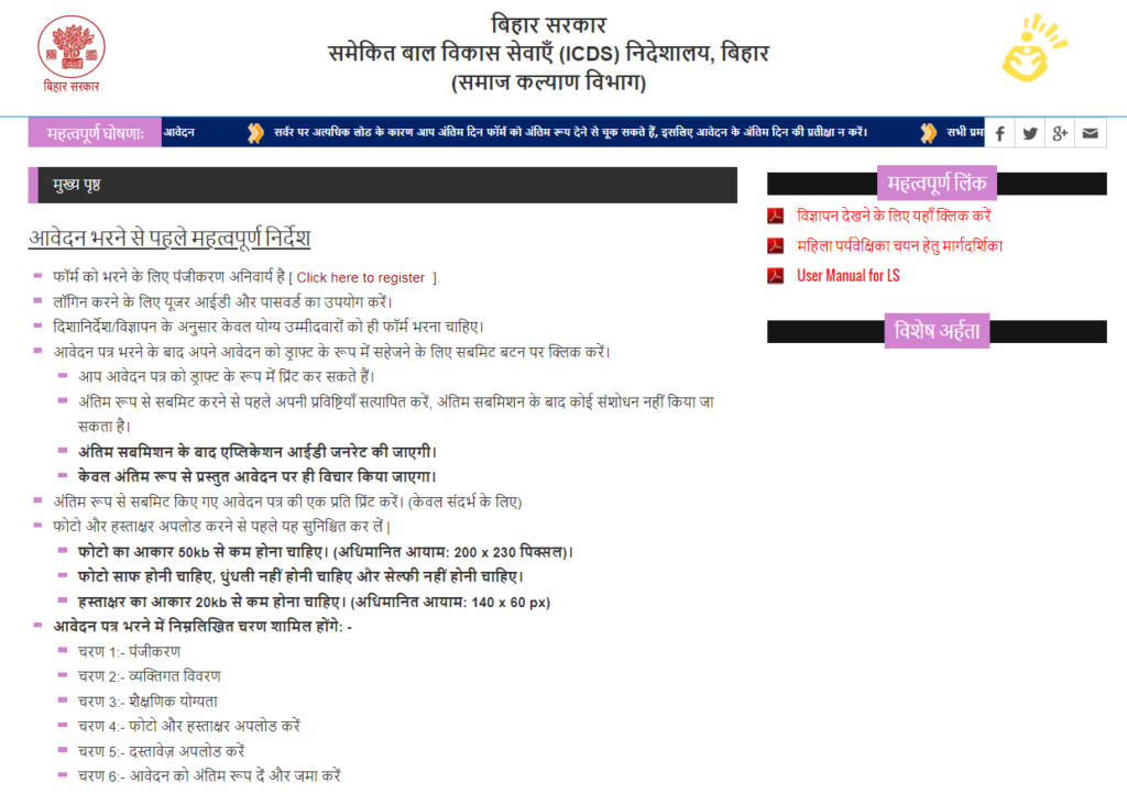 Bihar Anganwadi Supervisor Vacancy 2024 