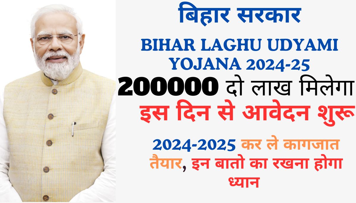 Bihar Laghu Udyami Yojana 2024-25