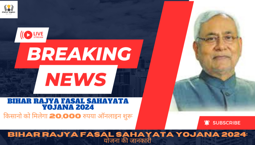 Bihar Rajya Fasal Sahayata Yojana 2024 news