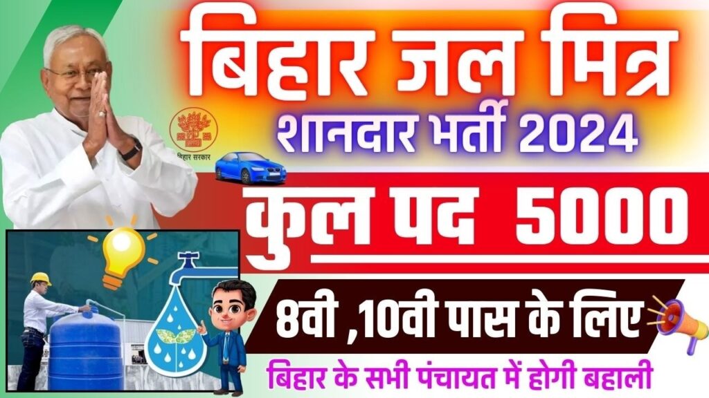 Bihar Jal Mitra Vacancy 2024