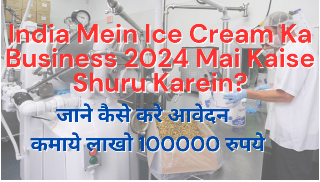 Bharat Mein Ice Cream Ka Business 2024 Mai Kaise Shuru Karein?