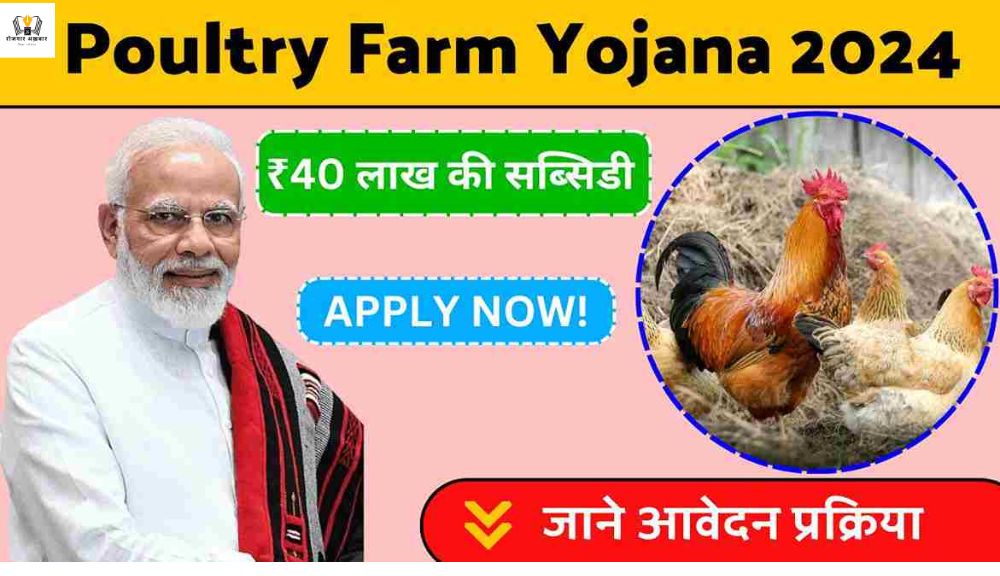 Bihar Poultry Farm Yojana 2024