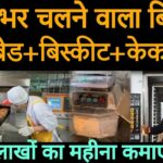 बेकरी बिजनेस शुरू करें और लाखों कमाएं | Bakery business plan